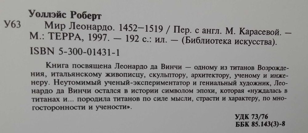 Уоллэйс Р. Мир Леонардо. 1452 - 1519
