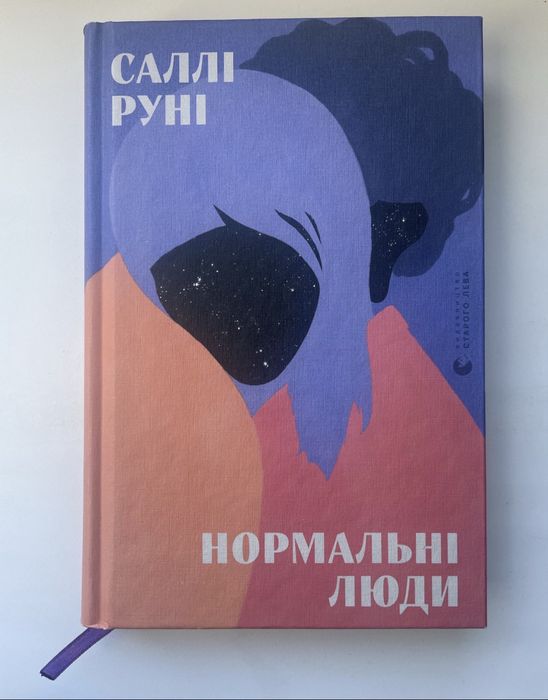 С. Руни. Нормальные люди