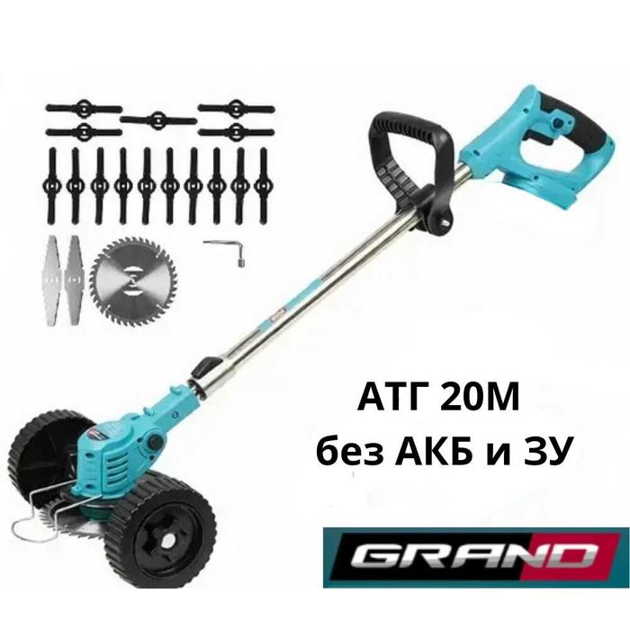 Аккумуляторные триммеры GRAND 20В модели с/без АКБ самовывоз от 999грн