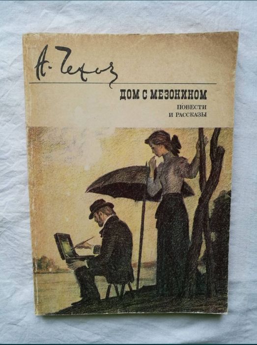 А.П.Чехов "Повести и рассказы"