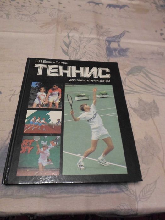 С.П. Белиц-Гейман "Теннис для родителей и детей"