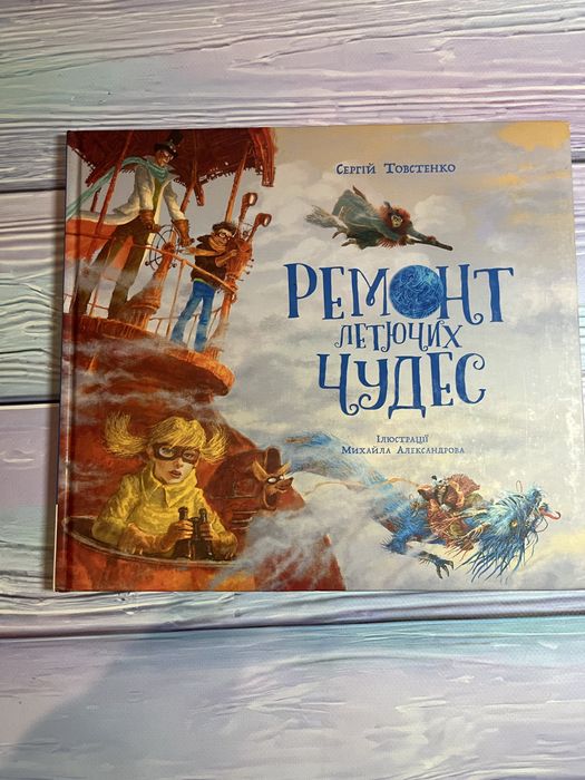 У продажу книга «Ремонт летючих чудес», Сергій Товстенко