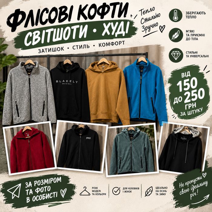 Фліски, худі та світшоти від 150 грн Теплий одяг на осінь і зиму Ціни всього 150 250 грн за штуку Чоловічі та жіночі моделі  Фото в особисті