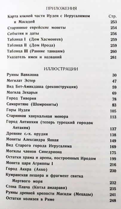ЕВРЕЕВ Народ История еврейского народа Яаков Изакс Наш Народ Тора