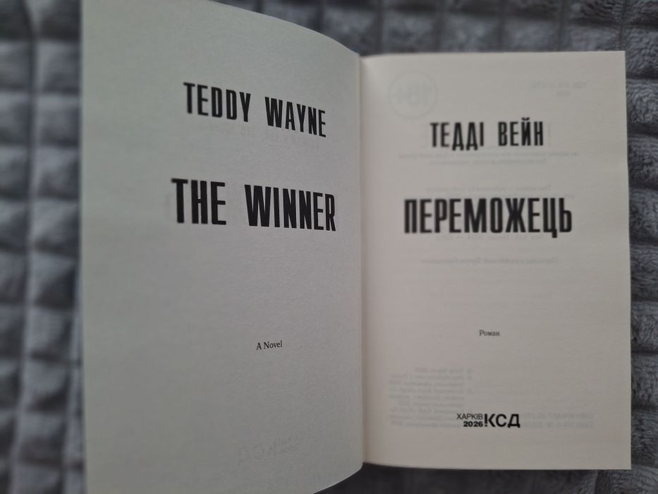 «Переможець» — Тедді Вейн, тверда обкладинка