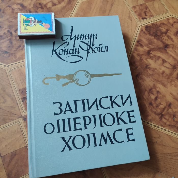 А.К. Дойл. Записки о Шерлоке Холмсе