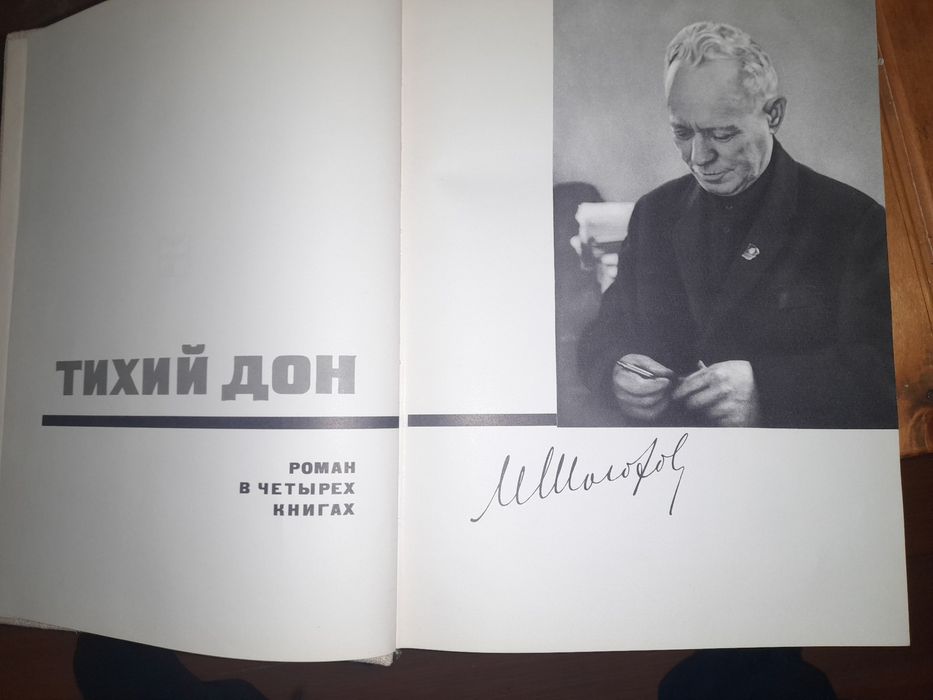 Колекційний примірник роману "Тихий дон".