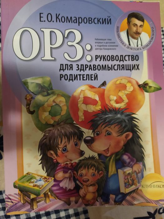 ОРЗ: руководство здравомыслящих родителей. Е. О. Комаровский