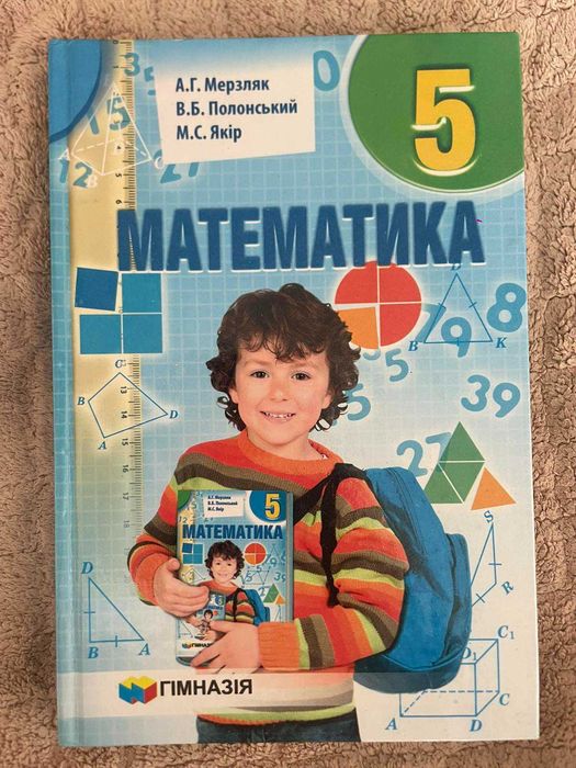 Підручник Математика 5 клас. Мерзляк, Полонський, Якір