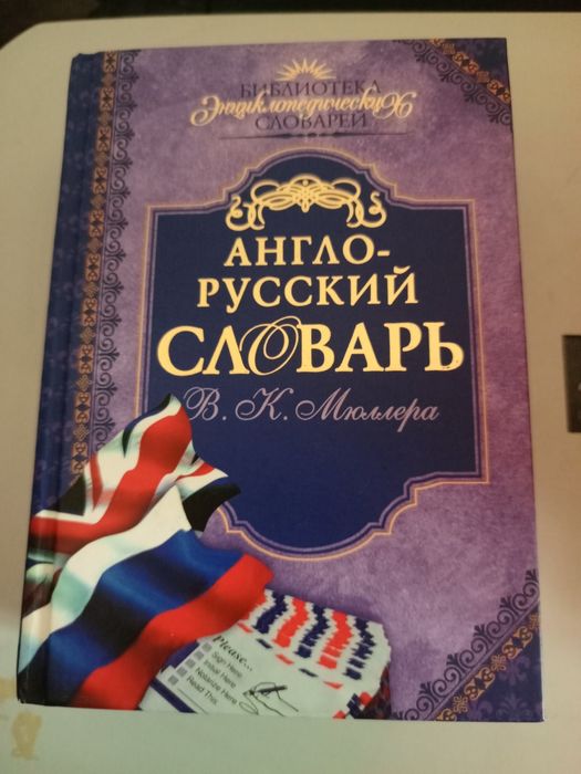 В.К. Мюллер. Англороссийский словарь