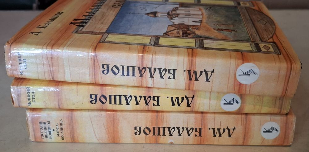 Д. Балашов 3 книги