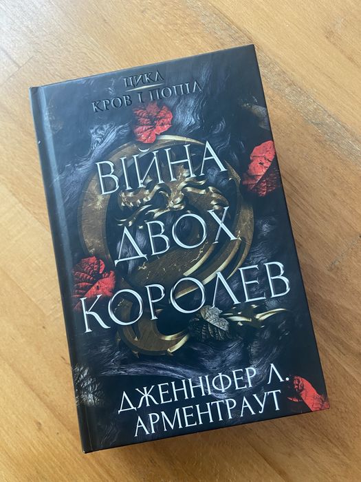 Книга «Війна двох королев» Дженіфер Л. Арментраут
