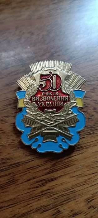 значёк 50 лет освобождения Украины