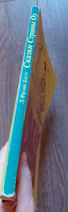 Сказки Страны Оз.Л.Фрэнк Баум.