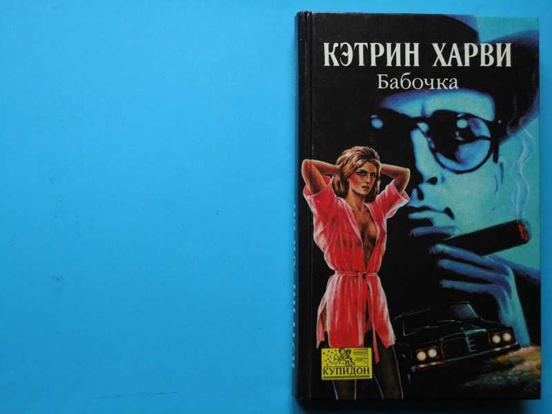 К. Харви. Бабочка