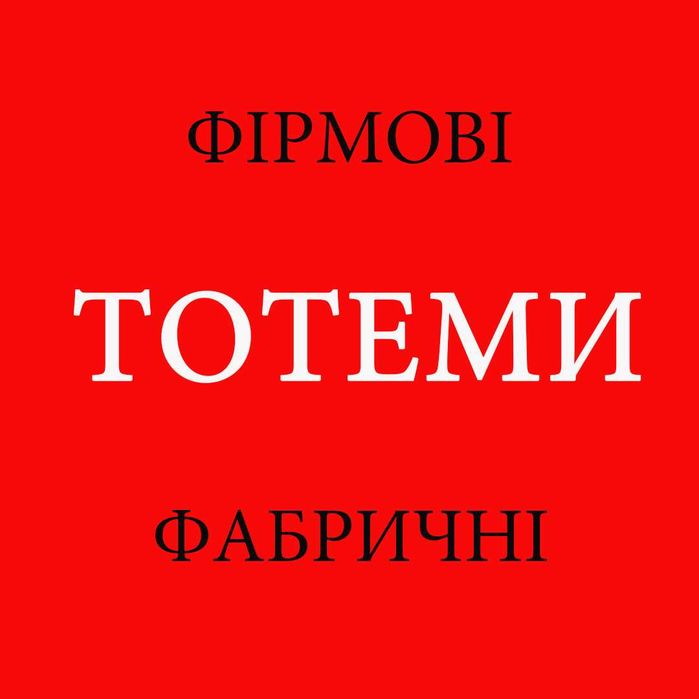 ТОТЕМИ Подставка Стойка моно Тотем Ферма ТЕЛЕСКОПИЧЕСКАЯ Стійка