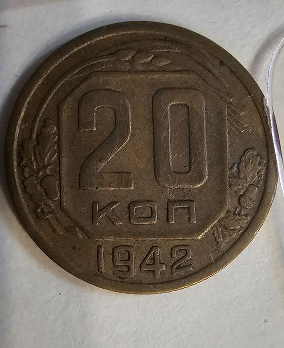 Монета 20 копеек 1942 года в бронзе Р 4-5 Раритет