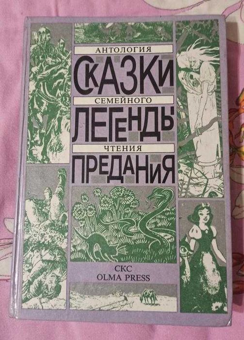 Сказки. Легенды. Предания. Антология семейного чтения. Е.И.Фадеева.