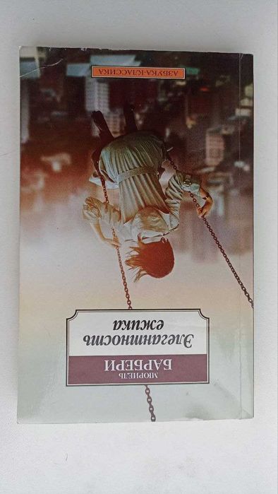М. Барбери. Элегантность ежика