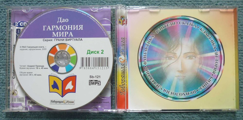 "Дао: гармония мира" (2 CD mp3) (аудиокнига) даосизм, буддизм