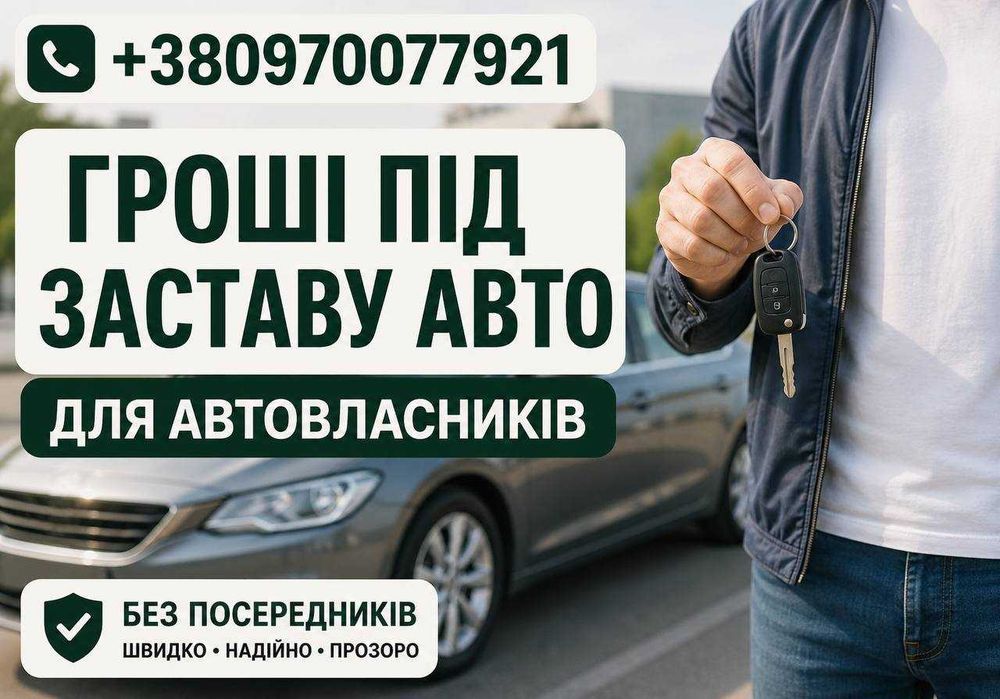 Перевірена позика під заставу авто | Кредит  гроші займ | Найнижчі %