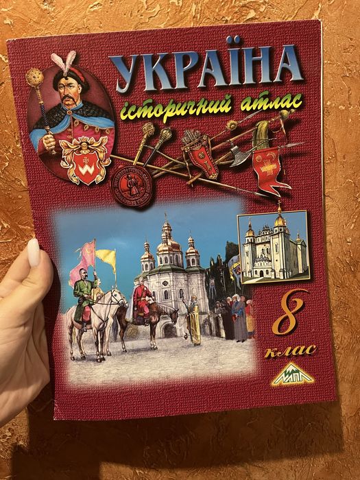 Історичний атлас, історія україни 8 клас