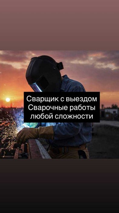 Сварщик.Сварочные работы. Аккуратно и с гарантией. Зварювальник