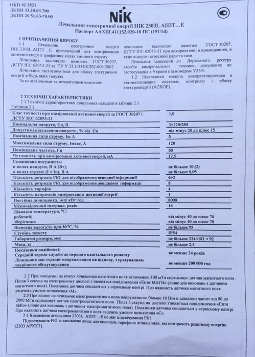 счётчик напряжения трёхфазный НIК 2303 АПЗ