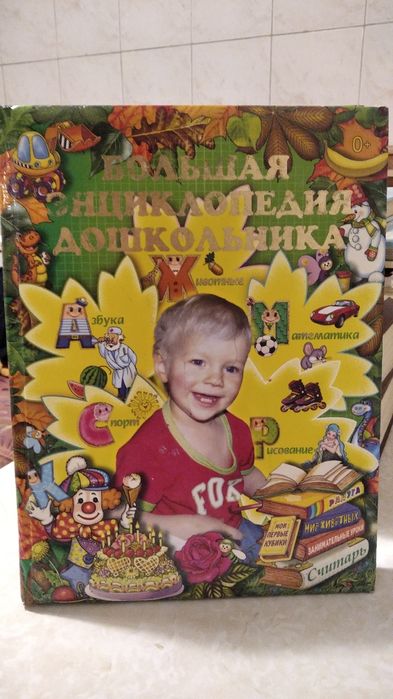 Большая энциклопедия дошкольника