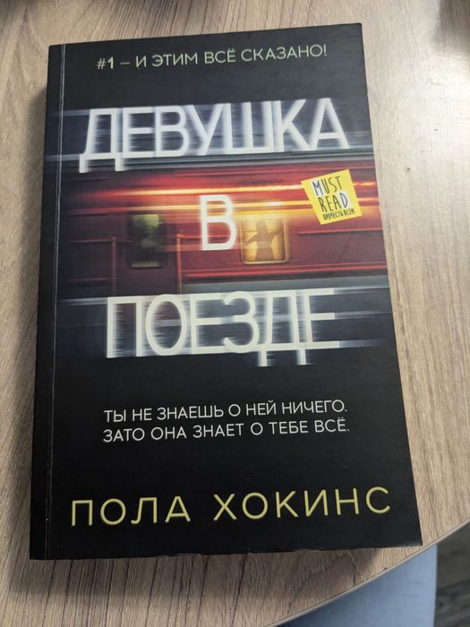 "Девушка в поезде" Пола Хокинс