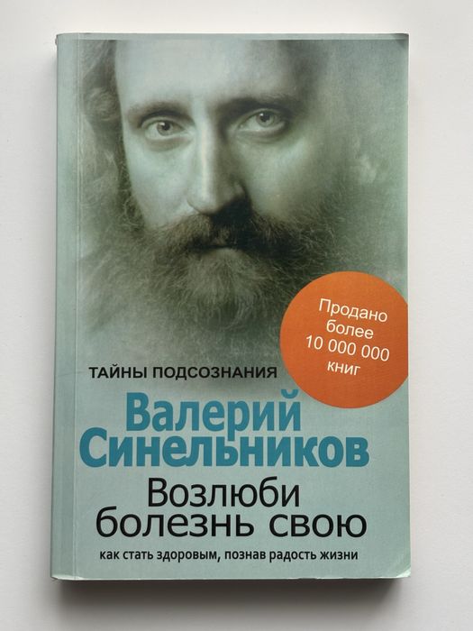 Книга «Возлюби болезнь свою»