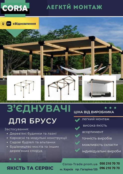 Соеденители бруса для навесов, беседок, модульных домов и других