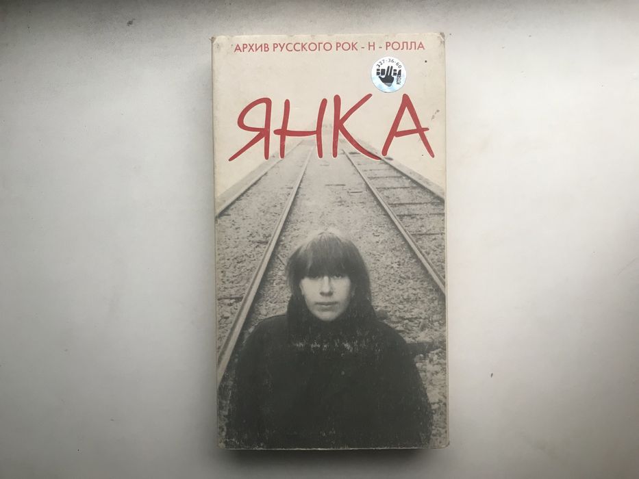 VHS Янка - архив русского рок-н-ролла
