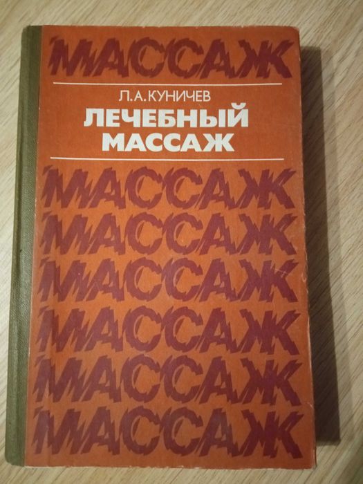 Книга "Лечебный массаж" Л.А.Куничев.