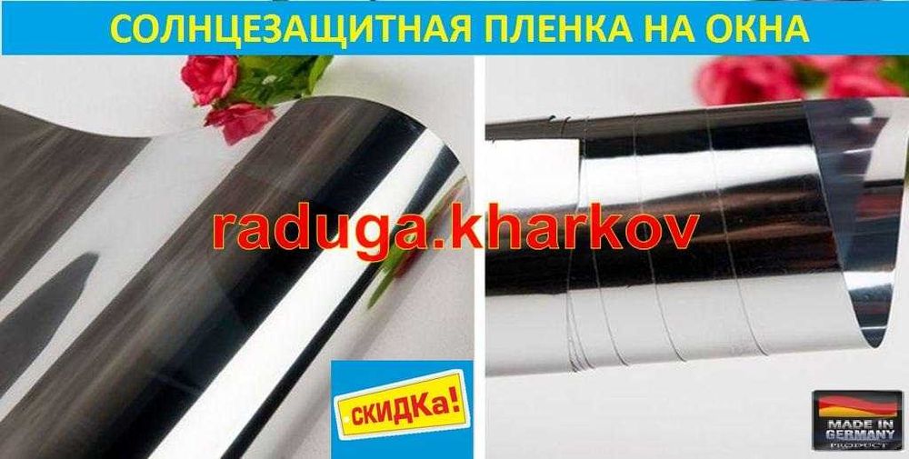 Пленка солнцеотражающая 1.10м ширина на мераж самоклеющаяся, Германия