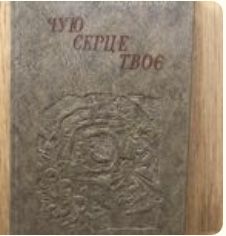 Д. Бакуменко. Чую сердце твое