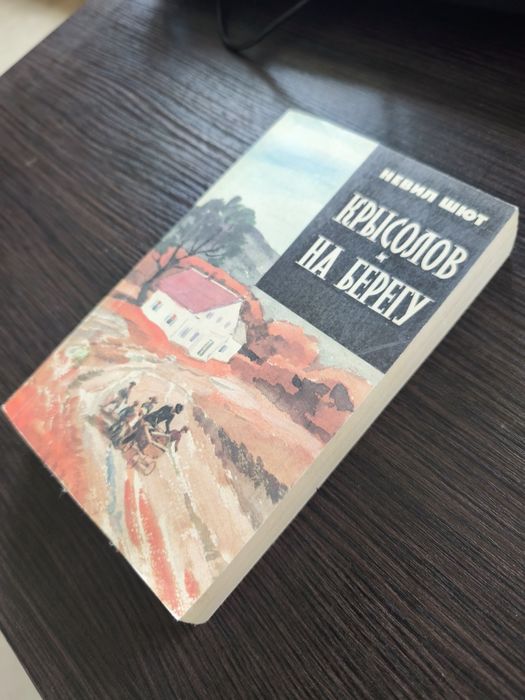 Невил Шют — Крысолов. На берегу