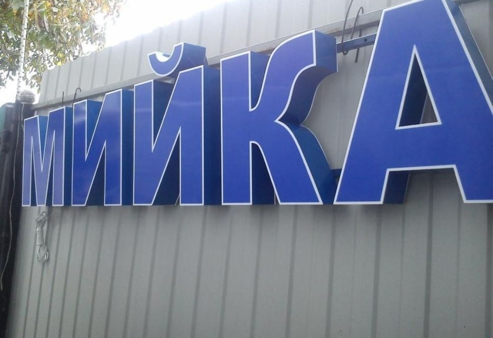 Вивіска мийка реклама