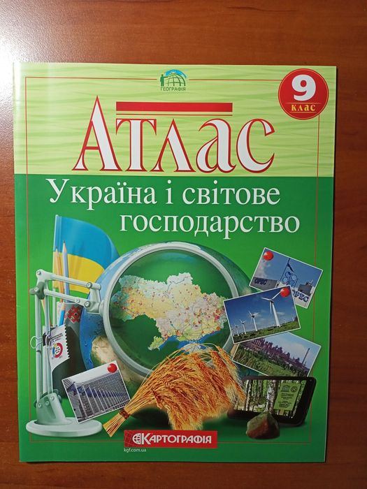 Атлас з географії 9 клас. Україна і світове господарство.