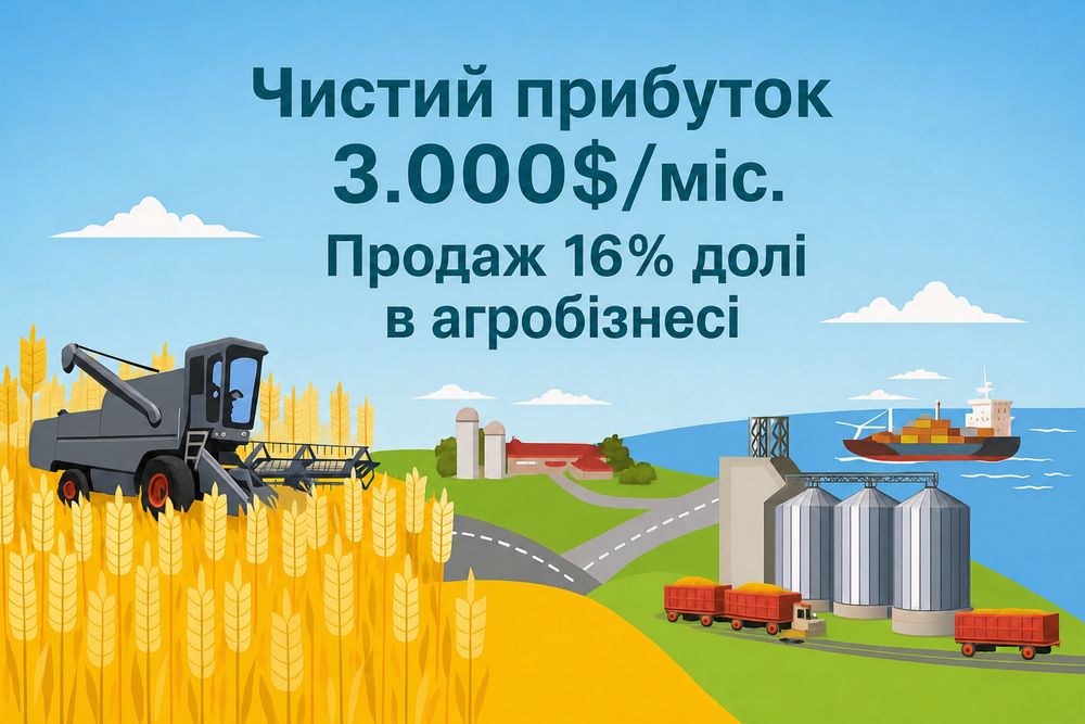 Ваш чистий прибуток 3000$/міс. Пасивний дохід. Продаж 16% ТОВ (частка бізнесу)
