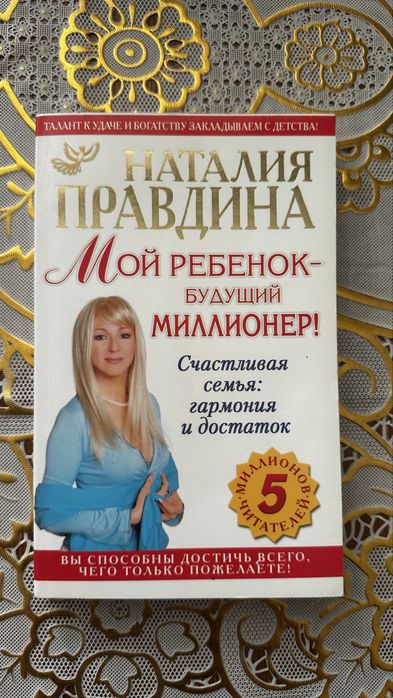 Правдіна «Мой ребенок — будущий миллионер»