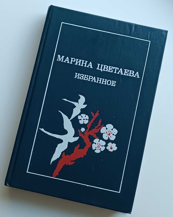 Цветаева Марина “ Избранные стихи”