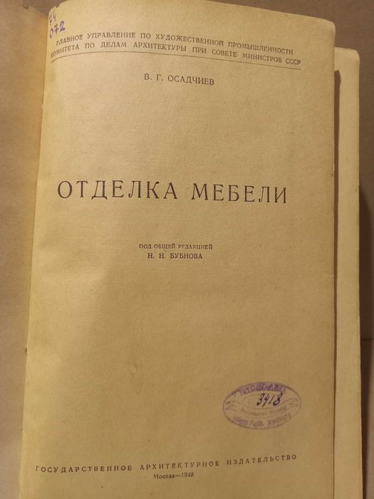 Отделка мебели В.Г. Осадчиев. 1949 год
