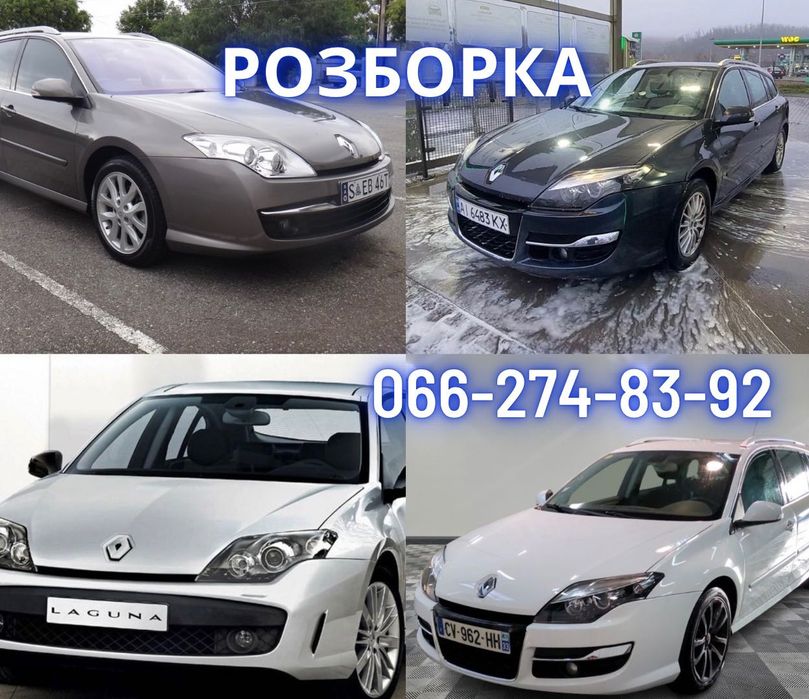 Розборка Лагуна 3 капот крило Лагуна 3 передній бампер меган 3 шрот