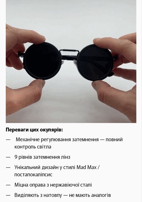 Регульовані окуляри в стилі Mad Max