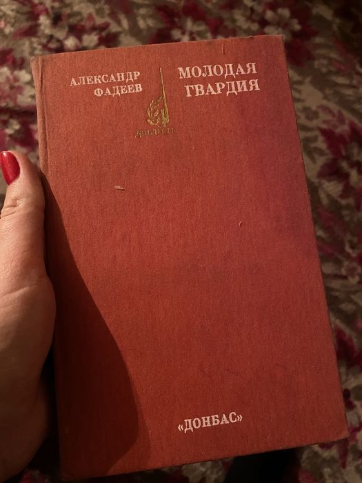 А.А. Фадеев. Молодая гвардия