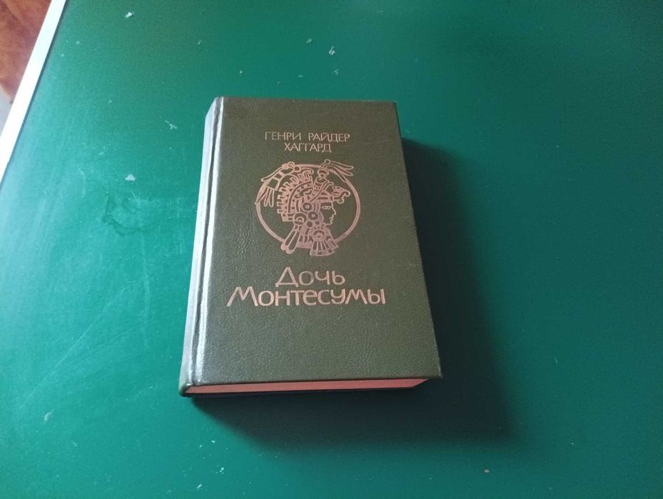 Р. Хаггард. Дочь Монтесумы