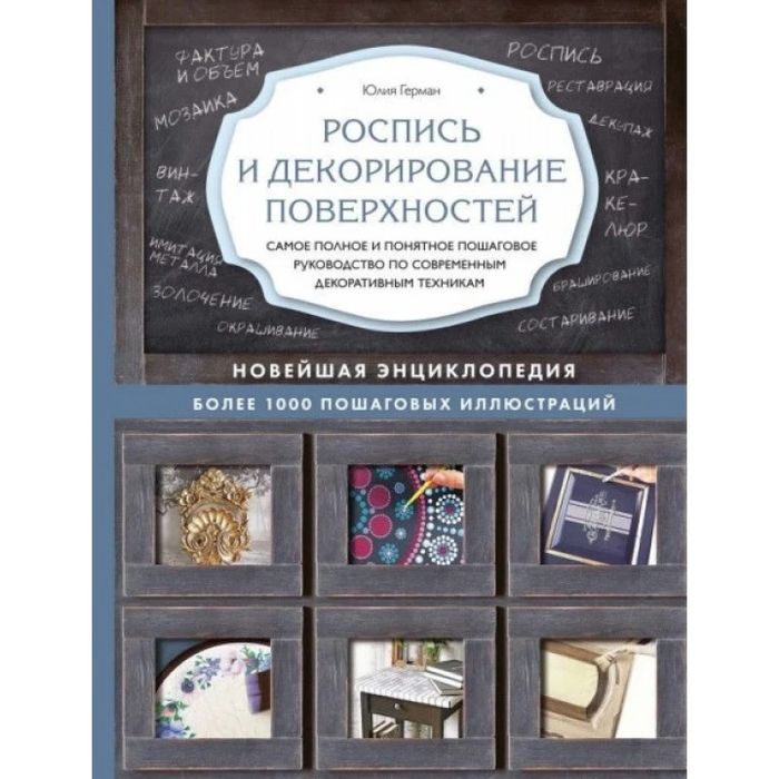 Подарочная книга/Энциклопедия "Роспись и декорирование поверхностей"