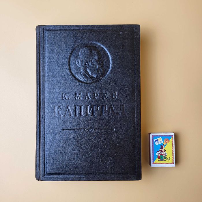 Книга К. Маркса "Капитал" (том 2, 1951 г.)