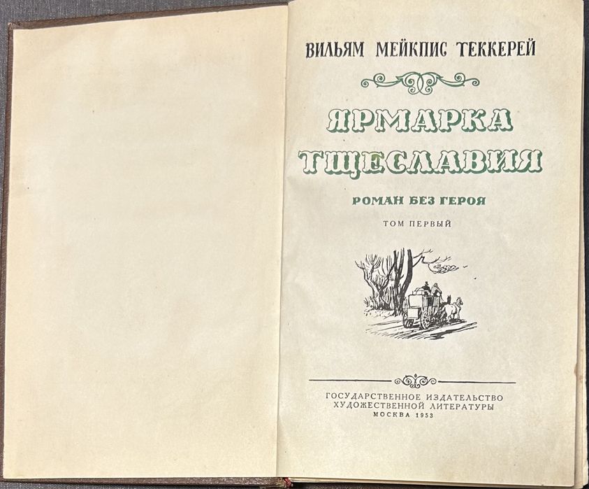 Уильям Теккерей «Ярмарка Тщеславия»